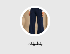 بنطلونات
