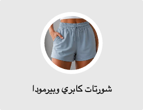 شورتات كابري وبيرمودا