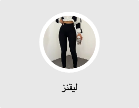 ليقنز