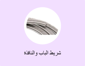 شريط الباب والنافذة