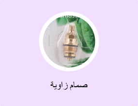 صمام زاوية