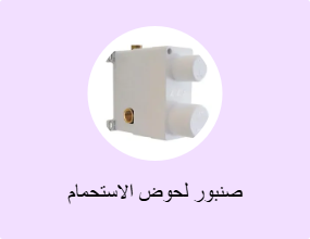صنبور لحوض الاستحمام