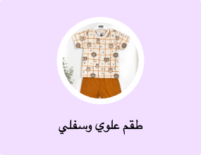 طقم علوي وسفلي