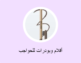 أقلام وبودرات للحواجب