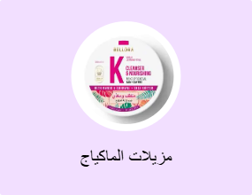 مزيلات الماكياج
