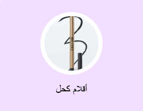 أقلام كحل