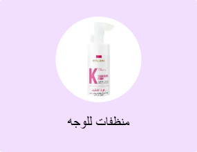 منظفات للوجه