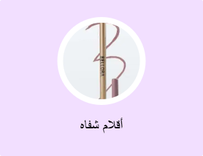 أقلام شفاه