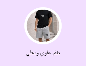 طقم علوي وسفلي