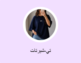 تي-شيرتات