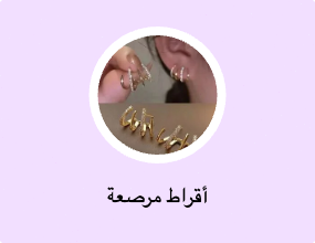 أقراط مرصعة