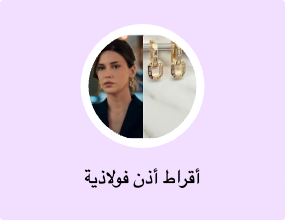 أقراط أذن فولاذية