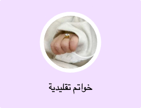 خواتم تقليدية