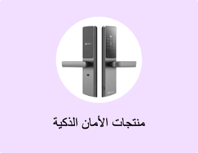 منتجات الأمان الذكية