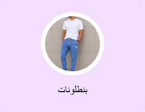 بنطلونات