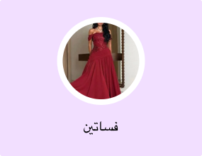 فساتين