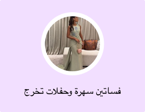 فساتين سهرة وحفلات تخرج