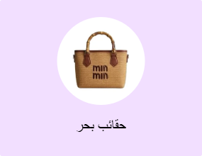 حقائب بحر