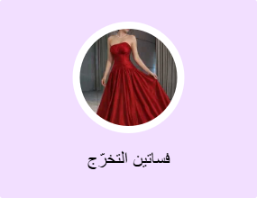 فساتين التخرّج