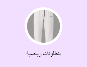 بنطلونات رياضية