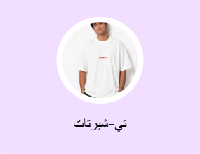 تي-شيرتات