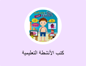 كتب الأنشطة التعليمية