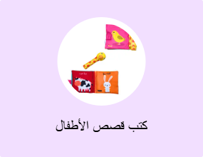 كتب قصص الأطفال