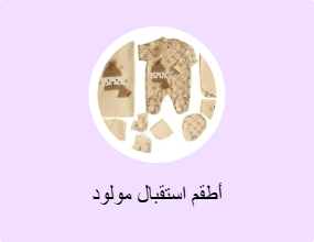 أطقم استقبال مولود