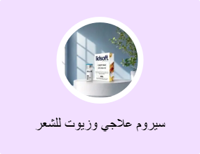 سيروم علاجي وزيوت للشعر