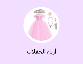 أزياء الحفلات