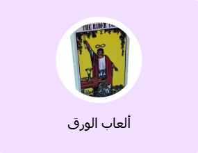 ألعاب الورق