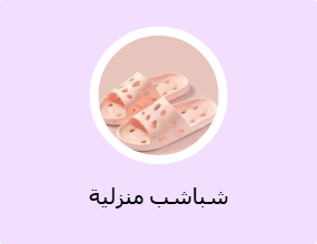 شباشب منزلية