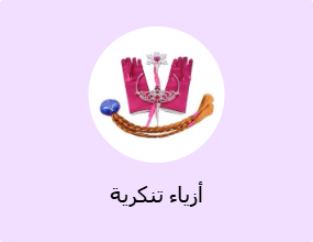 أزياء تنكرية