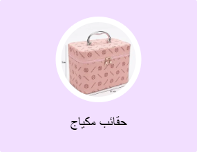 حقائب مكياج