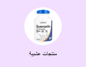 منتجات عشبية