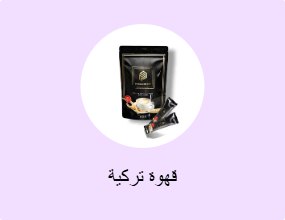 قهوة تركية