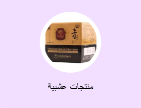 منتجات عشبية