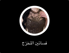 فساتين التخرّج