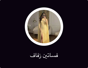 فساتين زفاف