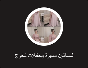 فساتين سهرة وحفلات تخرج