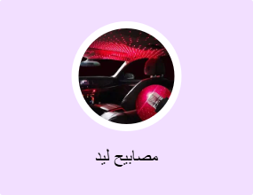 مصابيح ليد