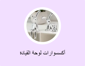 أكسسوارات لوحة القيادة