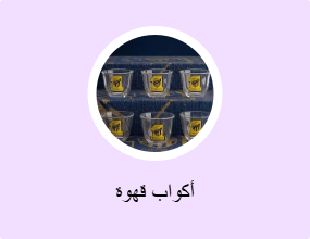 أكواب قهوة