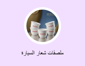 ملصقات شعار السيارة