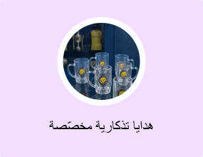 هدايا تذكارية مخصّصة