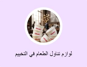 لوازم تناول الطعام في التخييم