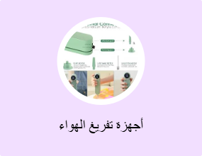 أجهزة تفريغ الهواء