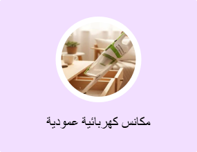 مكانس كهربائية عمودية