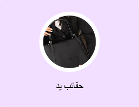 حقائب يد