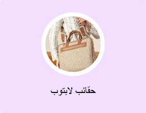 حقائب لابتوب